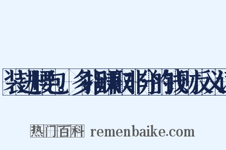 装进腰包。多指赚取非分的钱财反义词是什么意思的图片